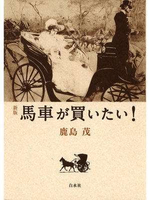 cover image of [新版]　馬車が買いたい!